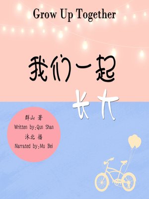 cover image of 我们一起长大